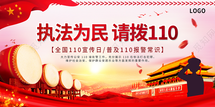 执法为民 请拨110110 中国人民警察节110宣传日展板