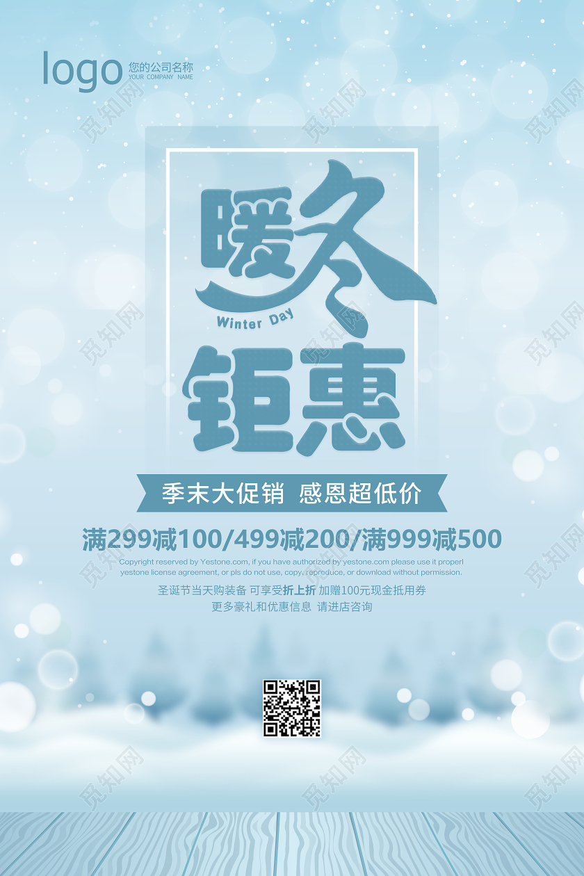 天蓝朦胧唯美大气暖冬钜惠促销宣传海报冬天