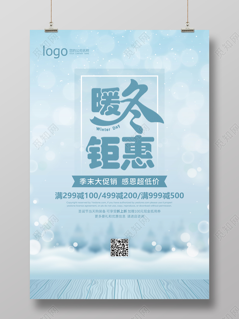 天蓝朦胧唯美大气暖冬钜惠促销宣传海报冬天