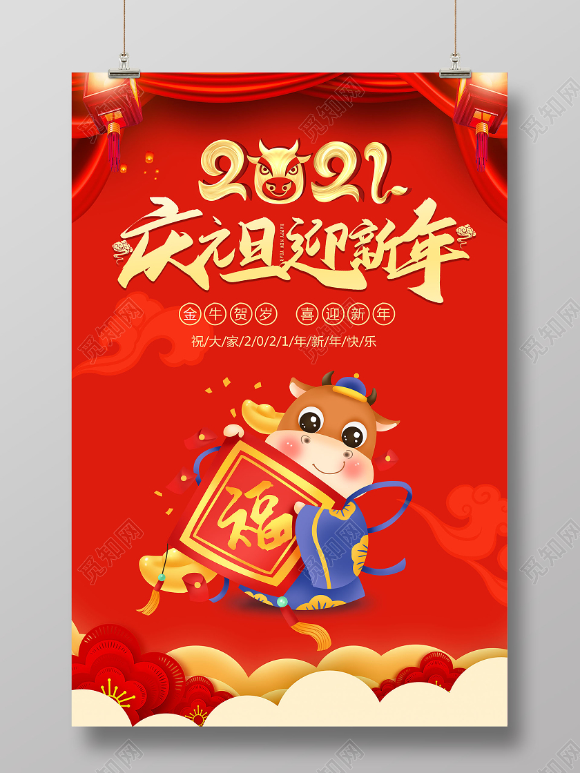 春节红色中国风2021庆元旦迎新年新年海报