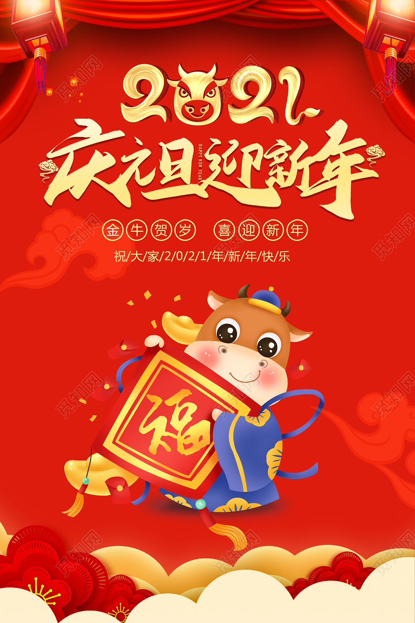春节红色中国风2021庆元旦迎新年新年海报