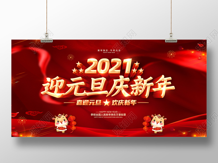 红色2021庆元旦迎新年喜迎元旦欢庆新年元旦快乐展板