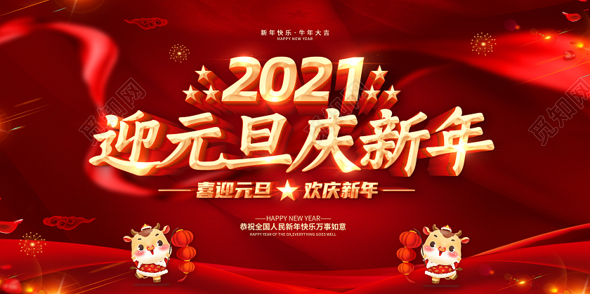 红色2021庆元旦迎新年喜迎元旦欢庆新年元旦快乐展板