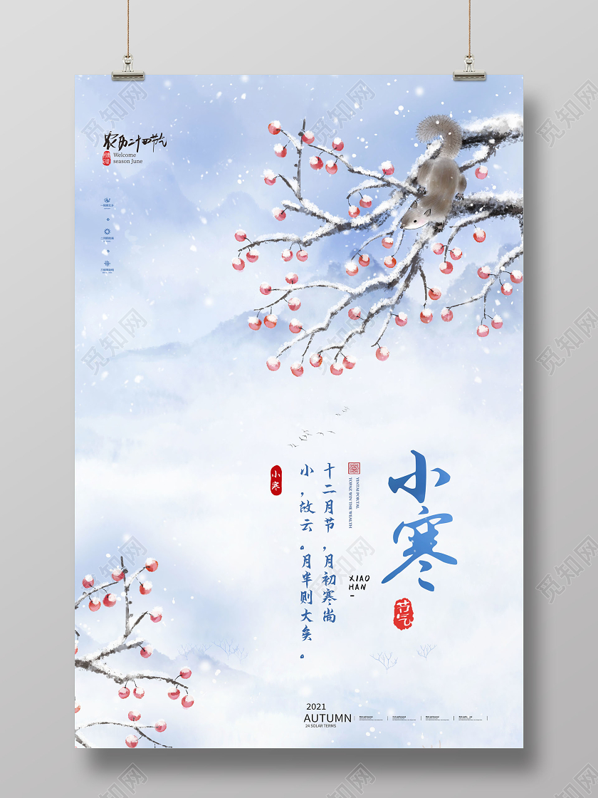 二十四节气小寒海报