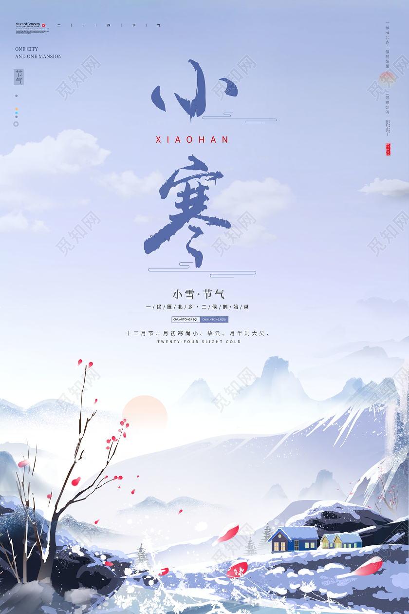 小寒节气海报设计