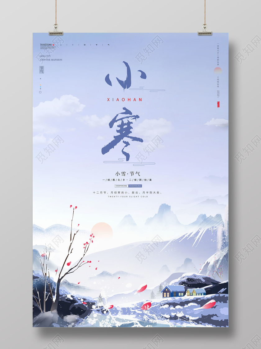 小寒节气海报设计