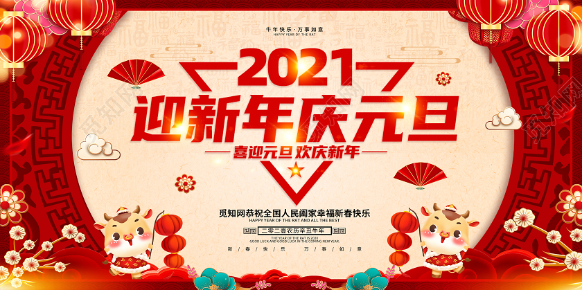 红色2021庆元旦迎新年喜迎元旦欢庆新年元旦快乐展板