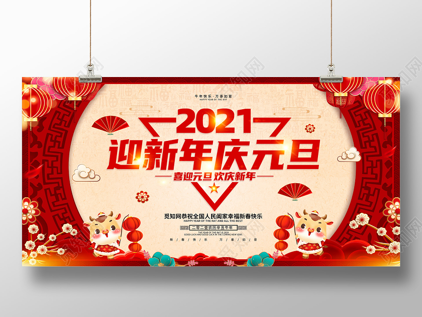 红色2021庆元旦迎新年喜迎元旦欢庆新年元旦快乐展板