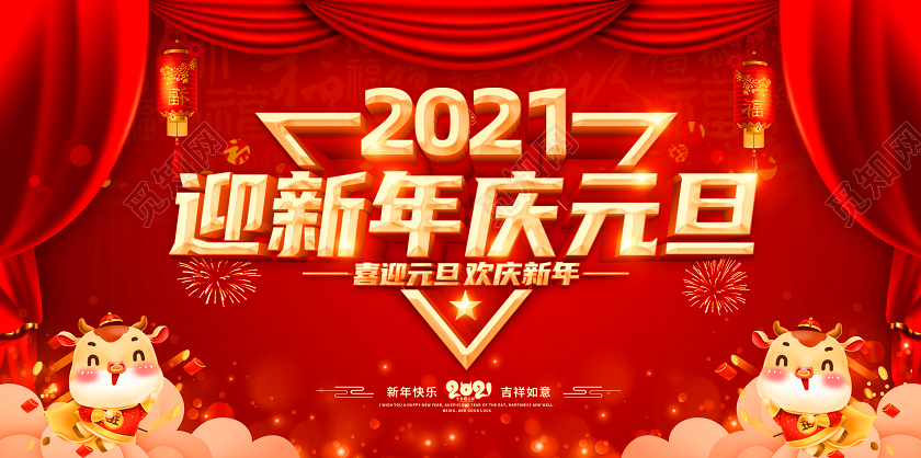 红色2021庆元旦迎新年喜迎元旦欢庆新年元旦快乐展板