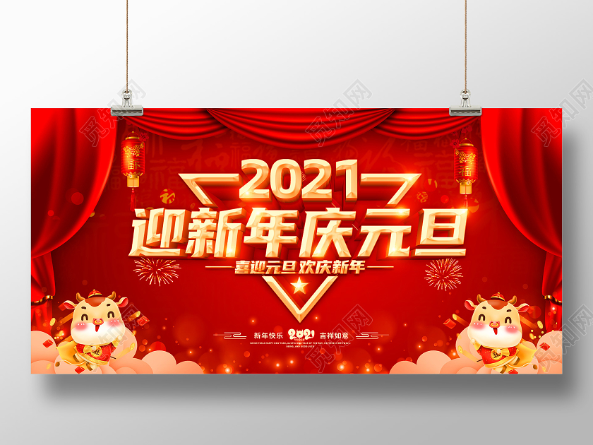 红色2021庆元旦迎新年喜迎元旦欢庆新年元旦快乐展板
