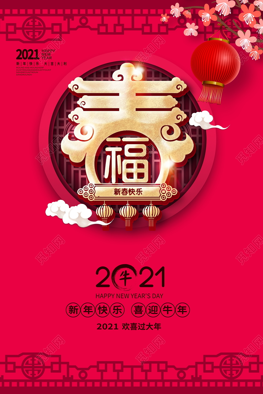 红色大气2021牛年春字新年快乐新年新春宣传海报新年春节牛年