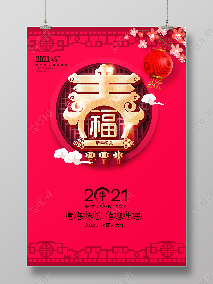 红色大气2021牛年春字新年快乐新年新春宣传海报新年春节牛年