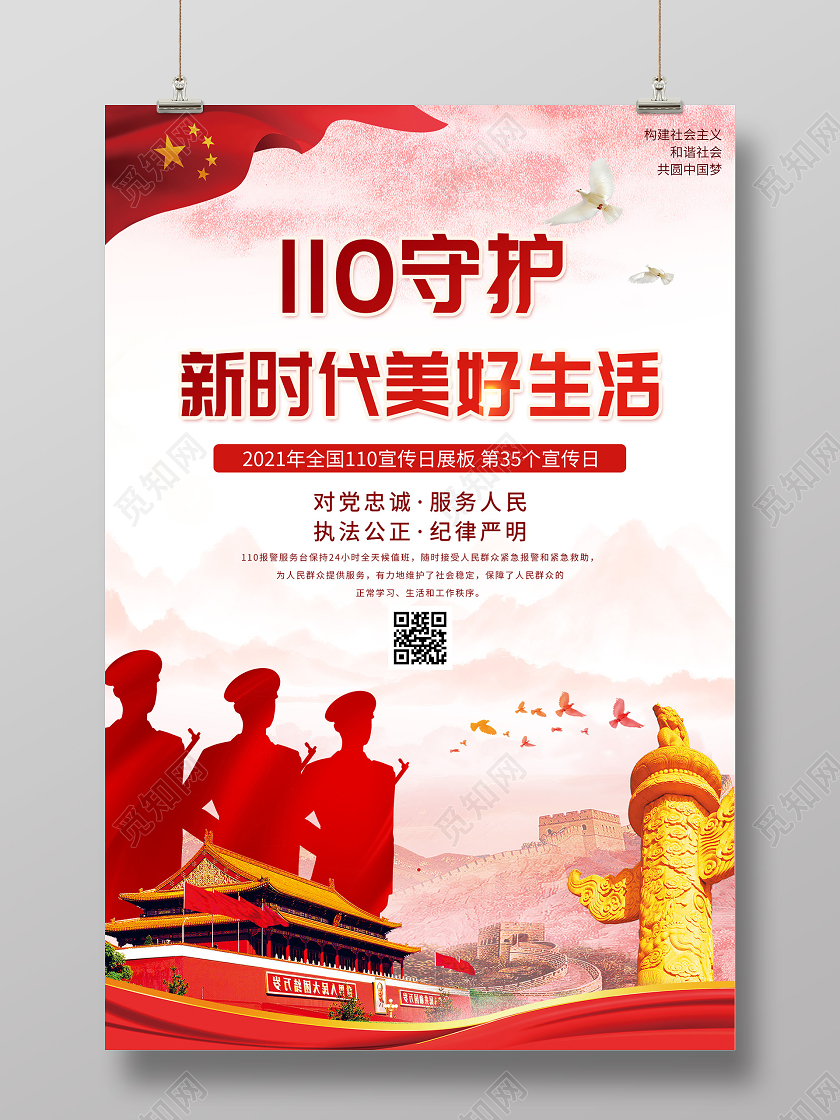 红色大气110守护新时代美好生活宣传日海报110 中国人民警察节110宣传日