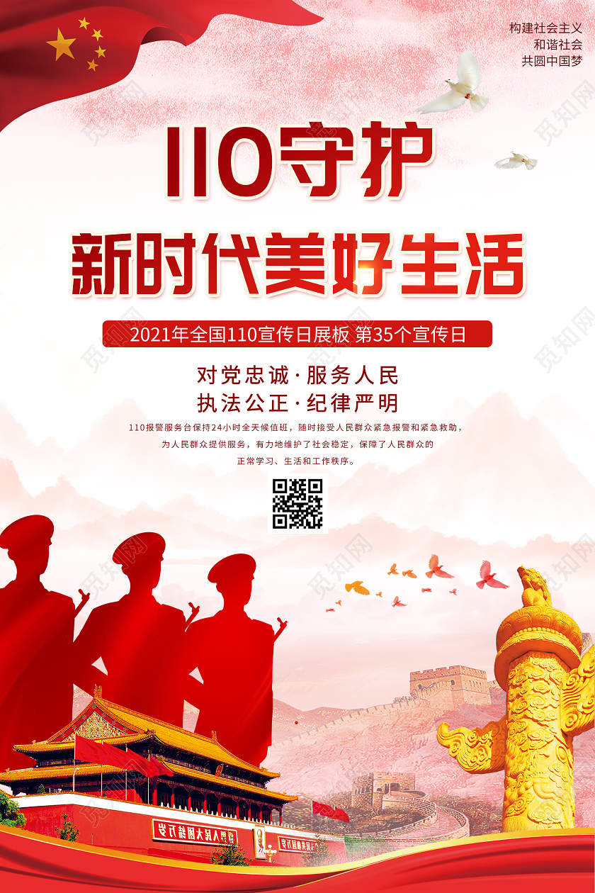 红色大气110守护新时代美好生活宣传日海报110 中国人民警察节110宣传日
