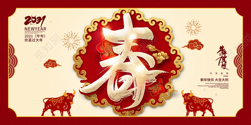 传统中国风2021牛年春字新年快乐新年新春宣传展板新年春节牛年