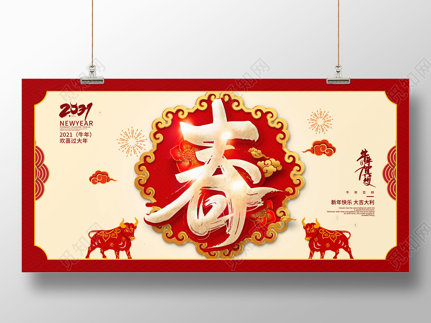 传统中国风2021牛年春字新年快乐新年新春宣传展板新年春节牛年