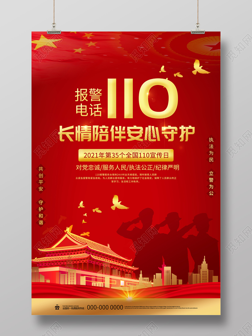 红色简约报警电话110长情陪伴安心守护宣传日海报110 中国人民警察节110宣传日