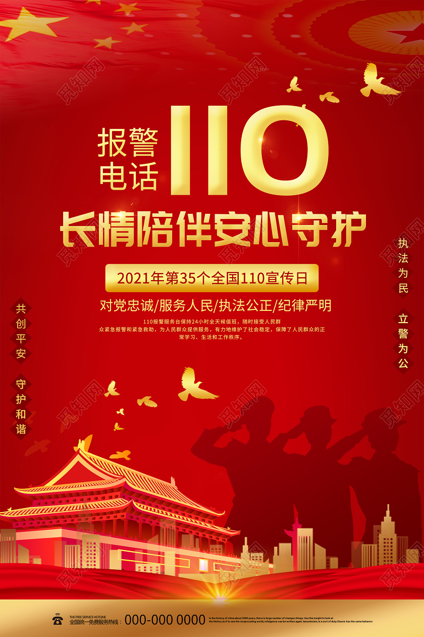 红色简约报警电话110长情陪伴安心守护宣传日海报110 中国人民警察节110宣传日