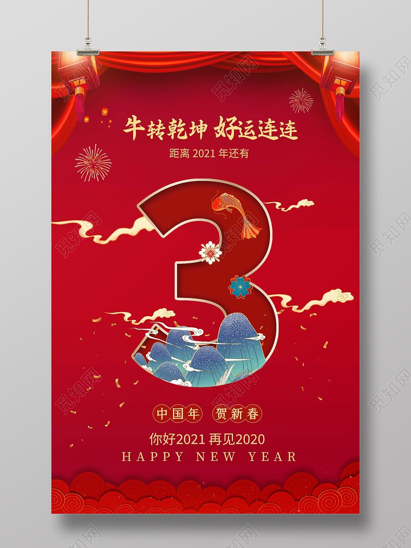 红色喜庆中国风跨年倒计时海报2021新年