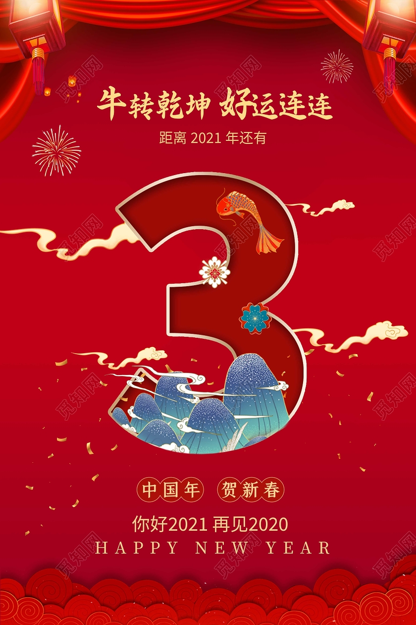 红色喜庆中国风跨年倒计时海报2021新年