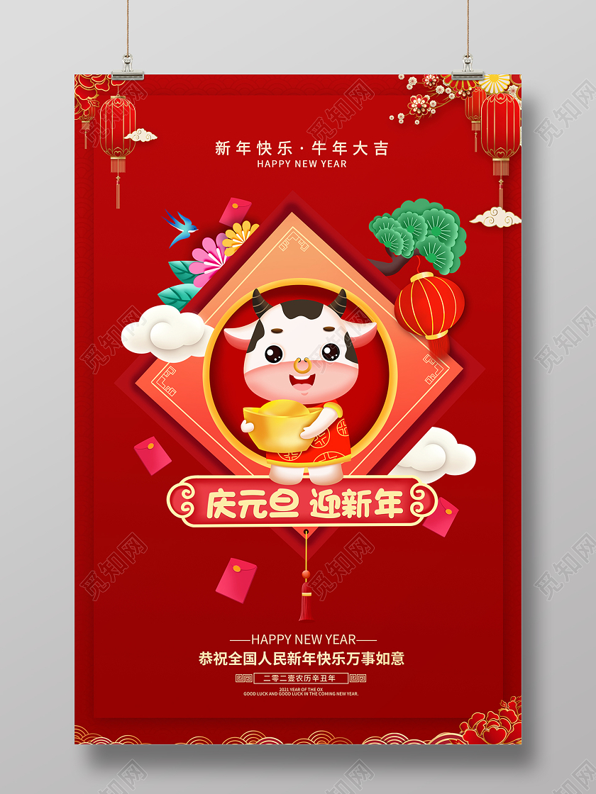 2021牛年元旦快乐庆元旦迎新年海报设计