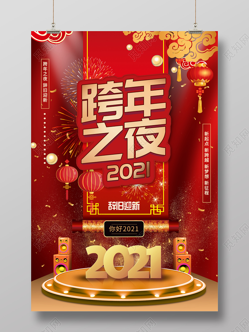 红色喜庆2021跨年之夜辞旧迎新海报跨年夜