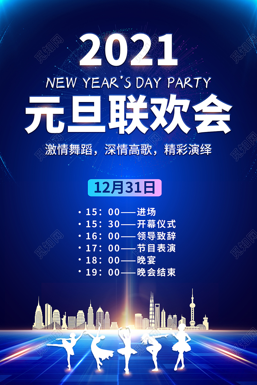 2021元旦联欢会海报设计