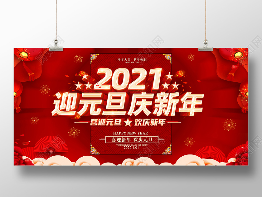 红色2021庆元旦迎新年喜迎元旦欢庆新年元旦快乐展板