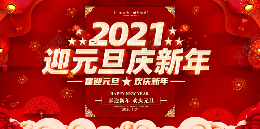 红色2021庆元旦迎新年喜迎元旦欢庆新年元旦快乐展板