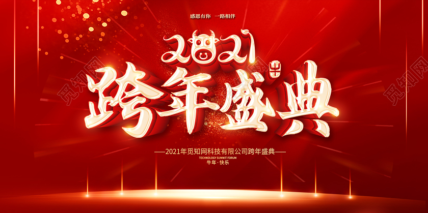 红色大气2021跨年盛典跨年2021跨年狂欢跨年晚会展板