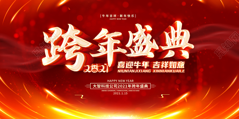 红色大气2021跨年盛典跨年2021跨年狂欢跨年晚会展板