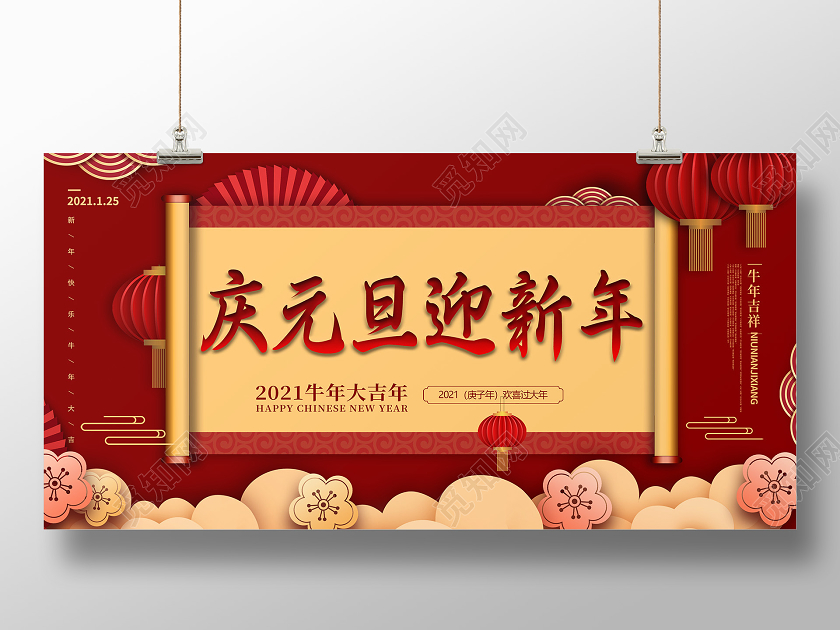 红色喜庆庆元旦迎新年展板2021元旦