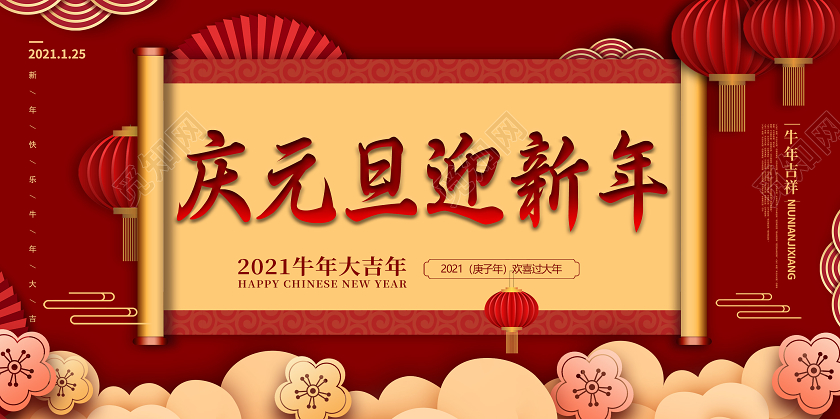 红色喜庆庆元旦迎新年展板2021元旦