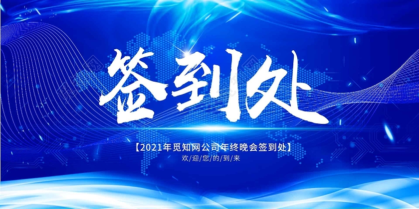 蓝色 简洁风 签到处 年会 展板蓝色签到处