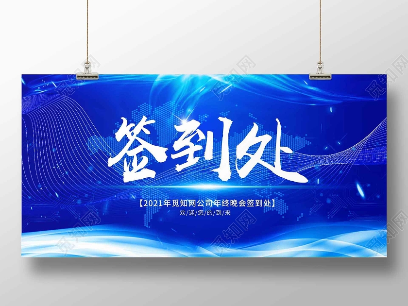 蓝色 简洁风 签到处 年会 展板蓝色签到处
