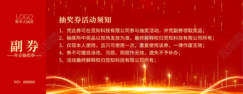 红色简约光效抽奖券年会抽奖券抽奖券