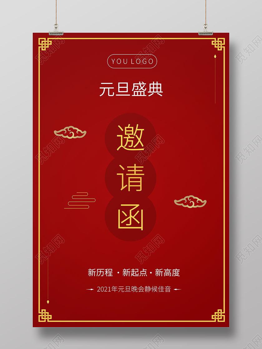 红色喜庆元旦邀请函元旦晚会邀请函