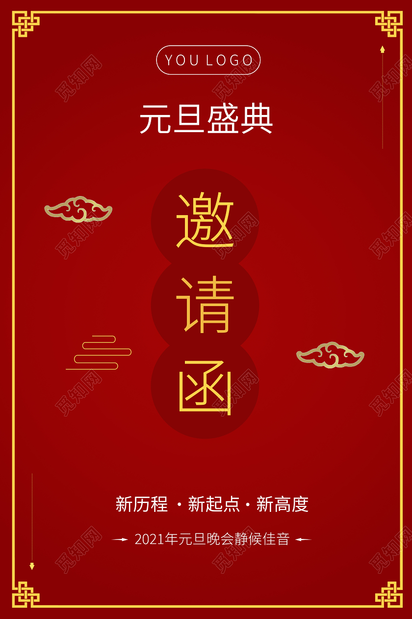红色喜庆元旦邀请函元旦晚会邀请函