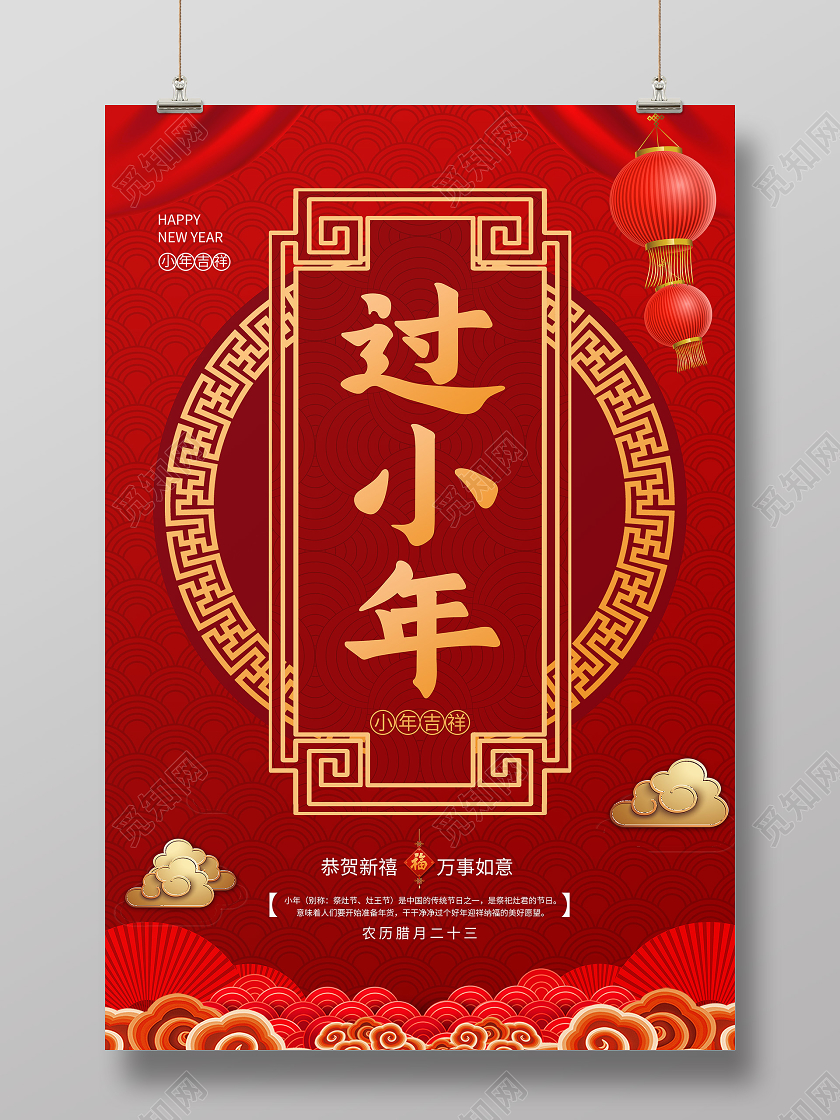 红色中国风过小年小年海报