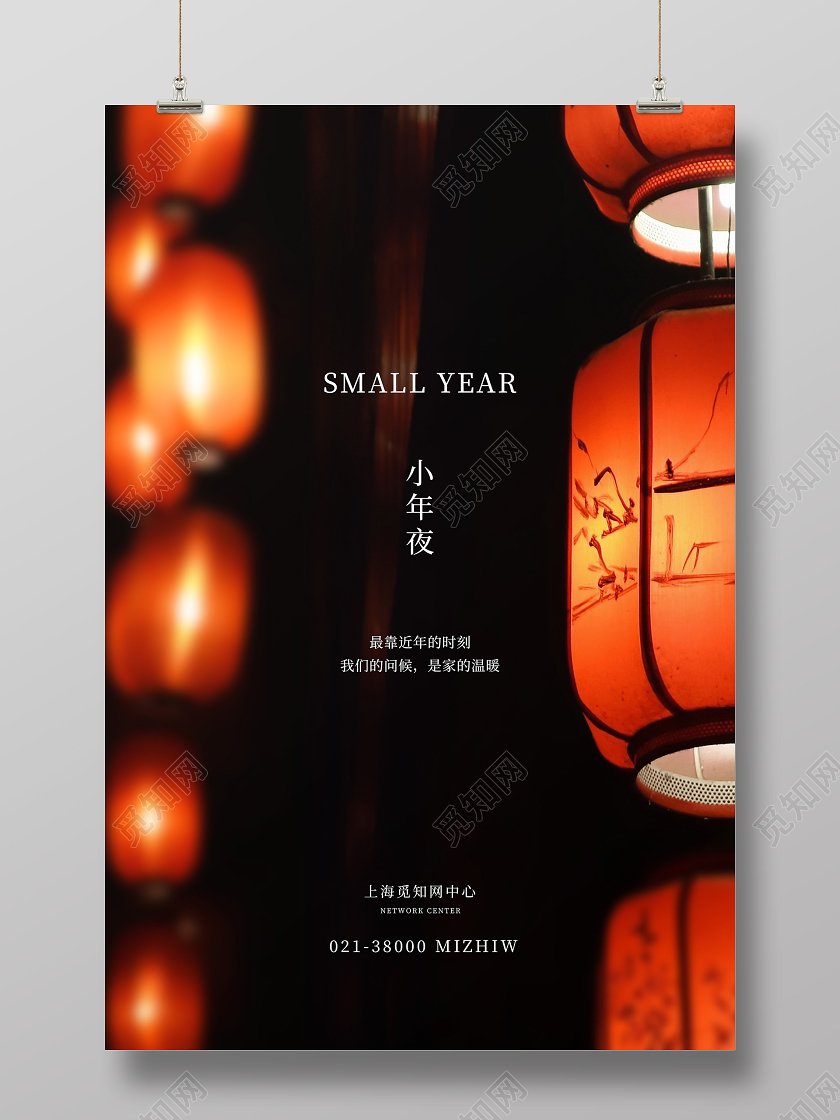 红色简约小年夜小年海报