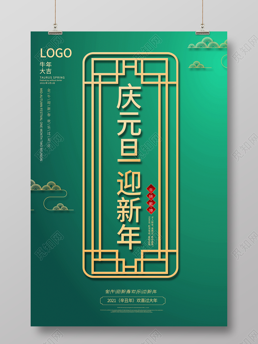2021年牛中国风庆元旦迎新年海报