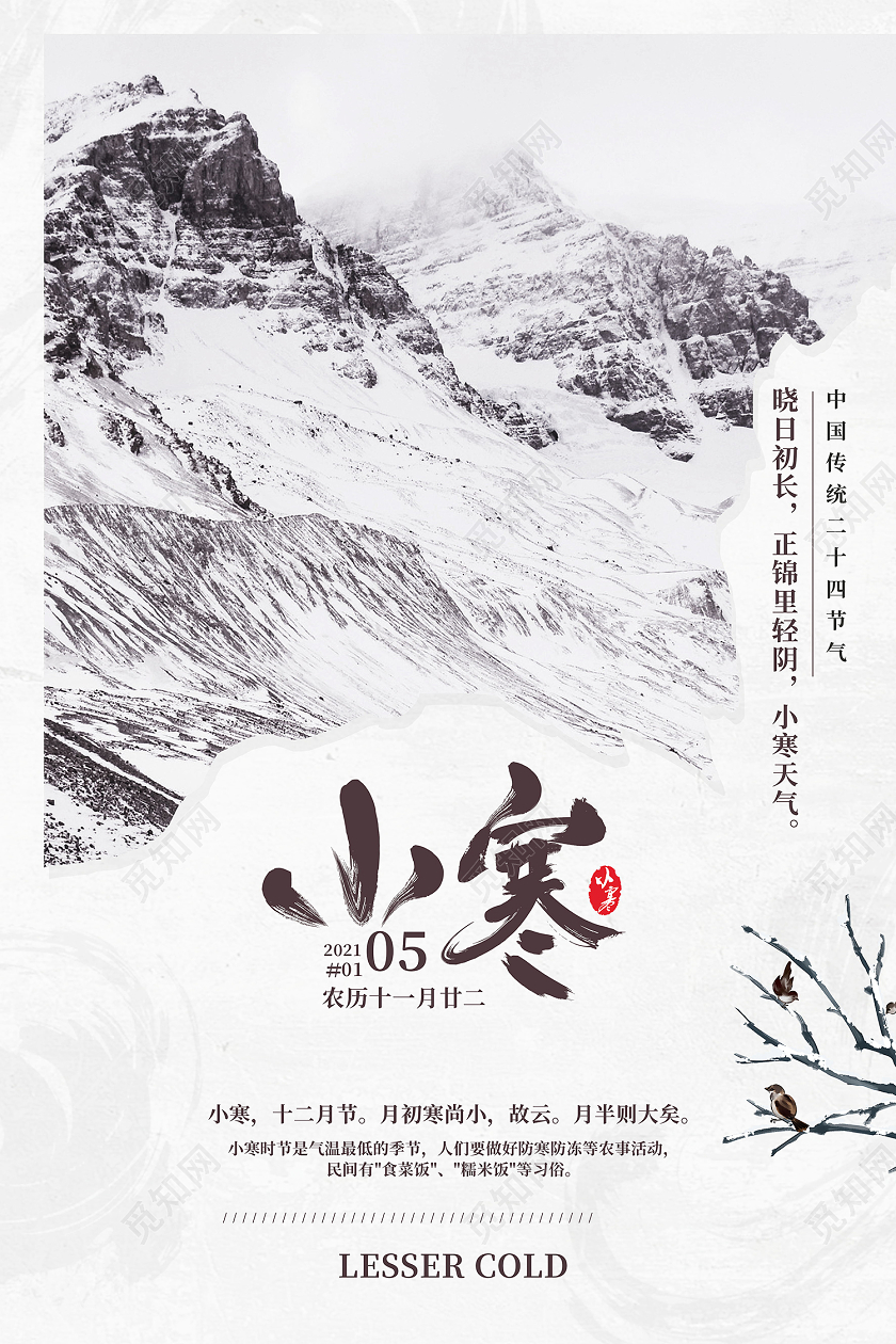 中国传统节日二十四节气小寒海报24二十四节气小寒