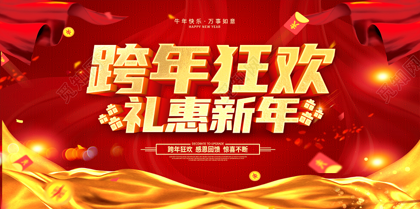 红色大气2021跨年盛典跨年2021跨年狂欢跨年晚会展板