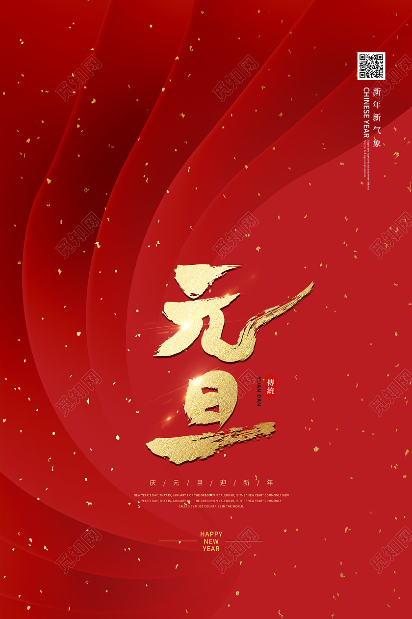 红色大气洒金元旦节日海报