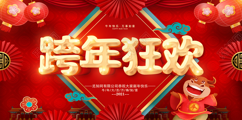 红色2021跨年盛典跨年2021跨年狂欢跨年晚会展板