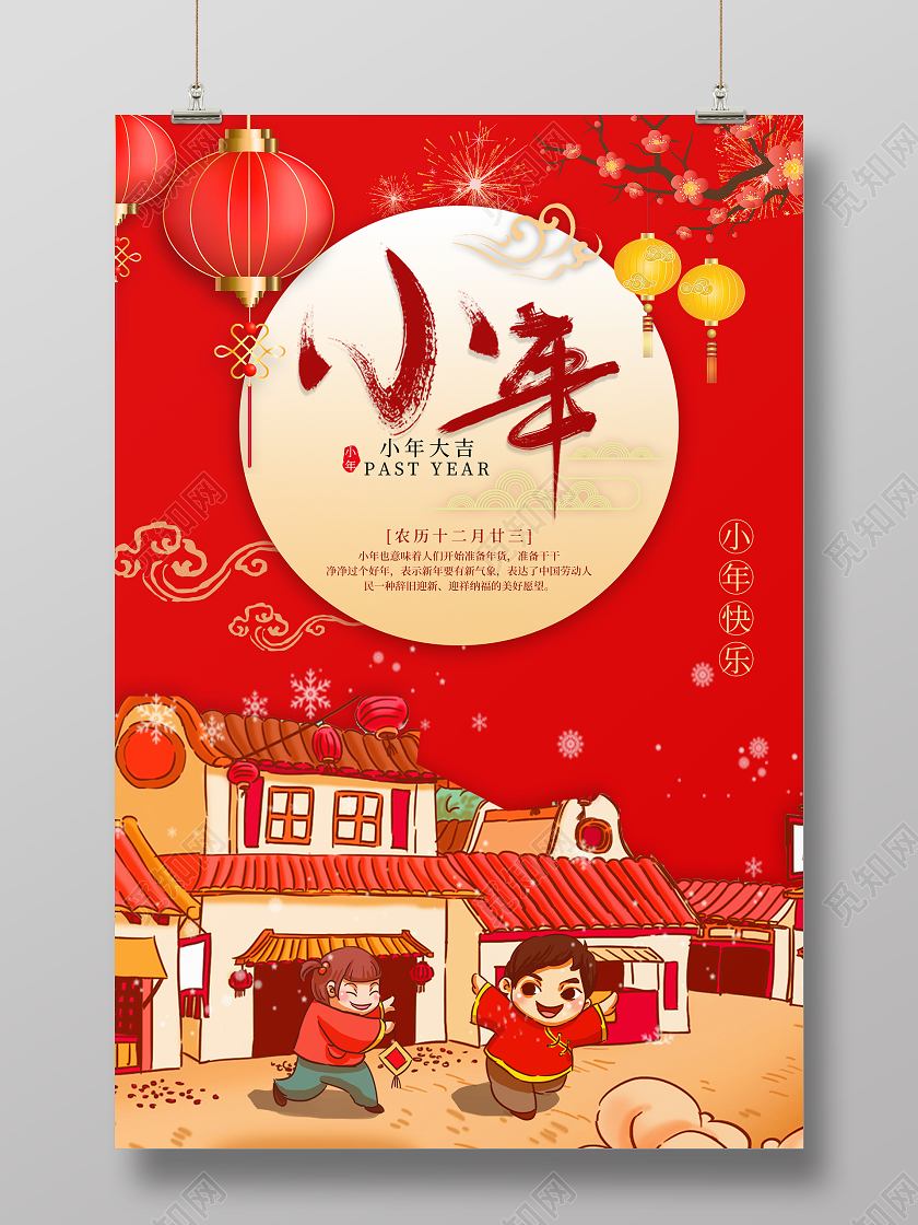 红色喜庆小年海报