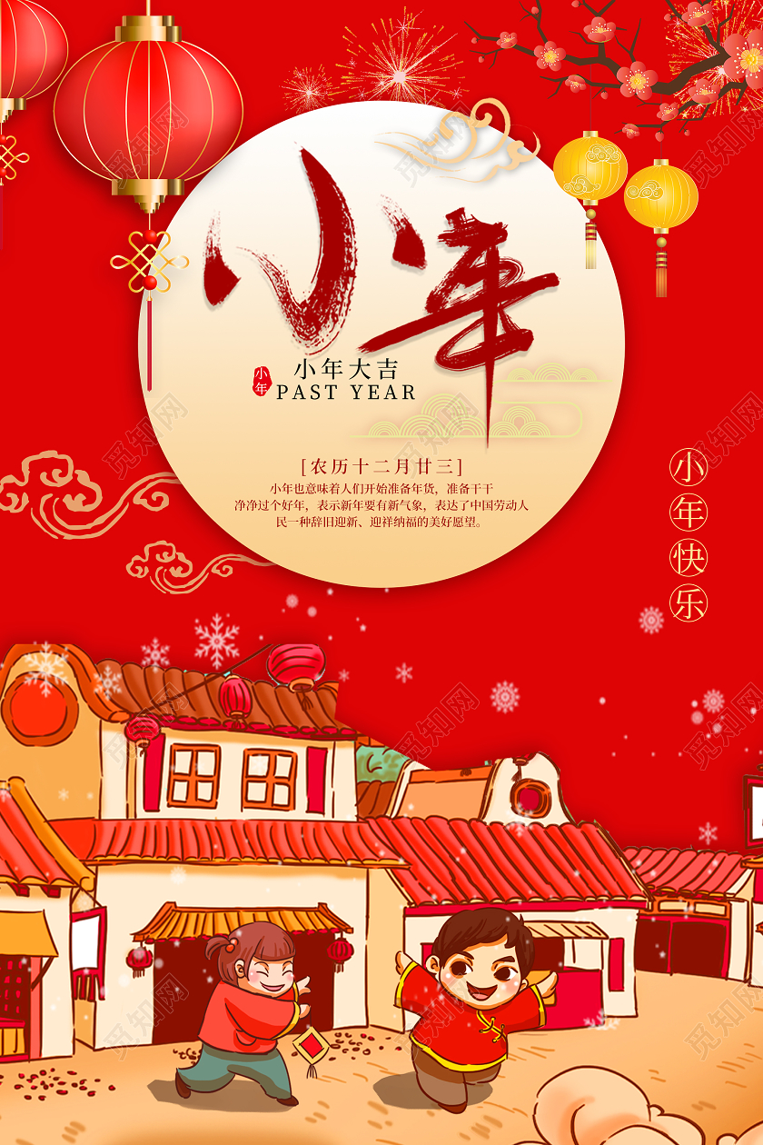 红色喜庆小年海报