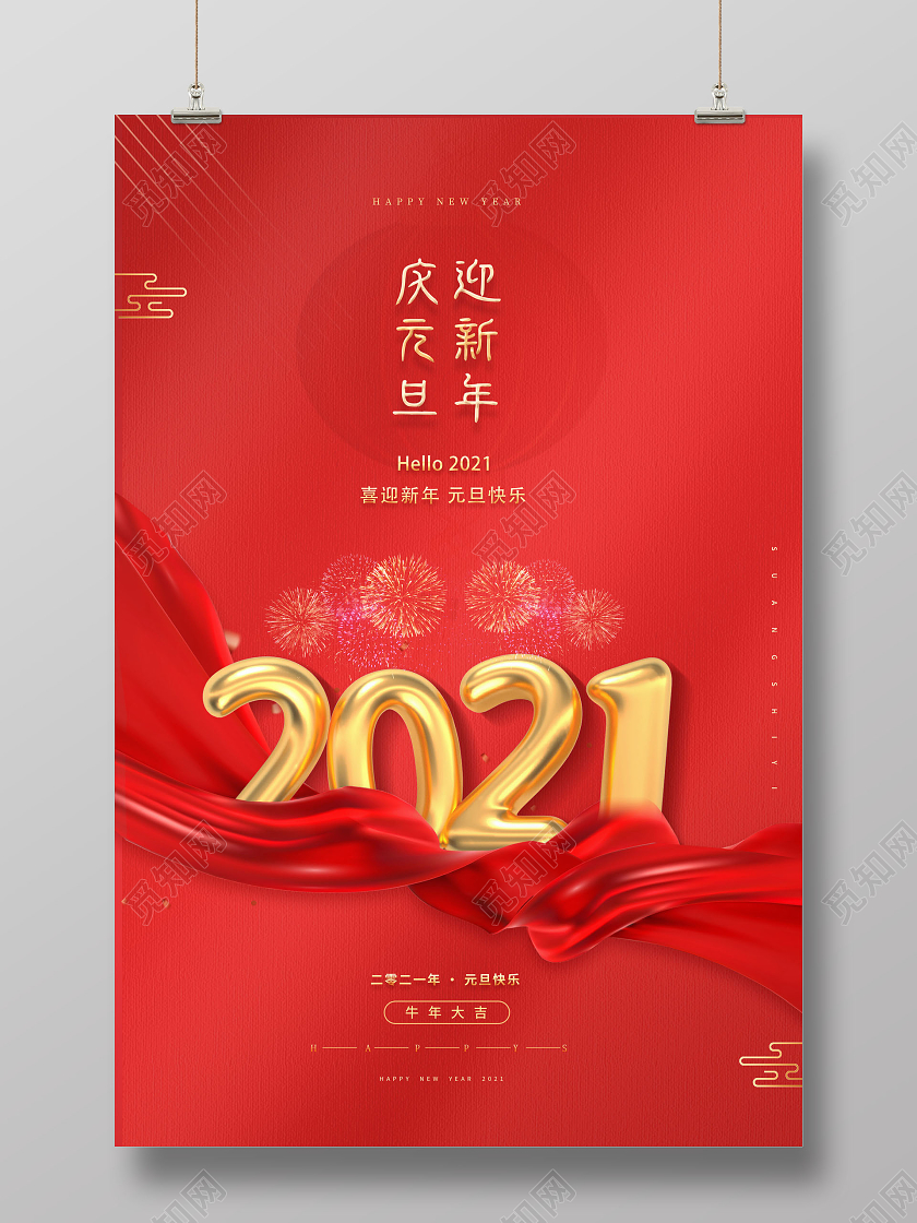 2021年庆元旦迎新年海报