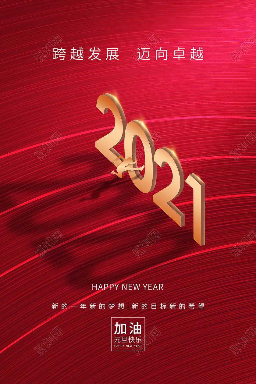红色大气创意跑道2021元旦节日海报