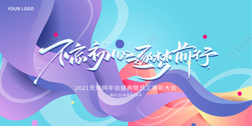 简约渐变流体创意不忘初心砥砺前行2021年会盛典展板